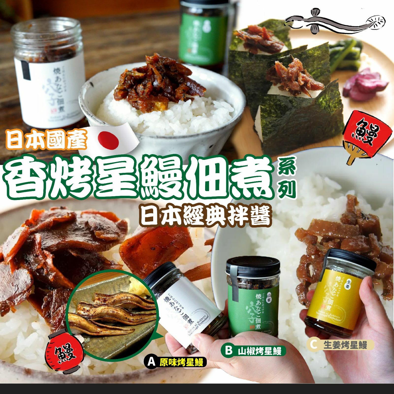 日本國產香烤星鰻佃煮系列