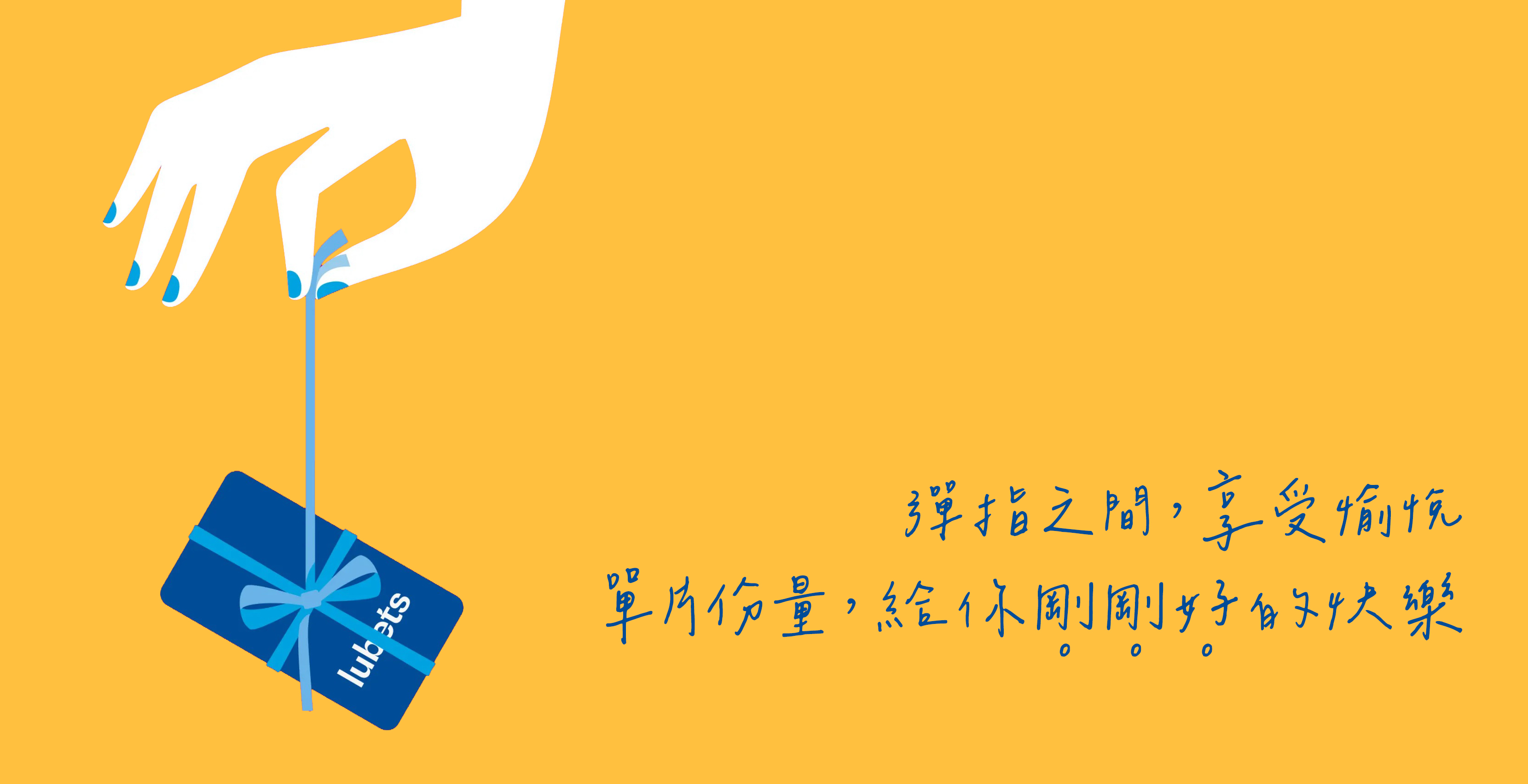 lubets-潤滑液-高潮液-隨身片