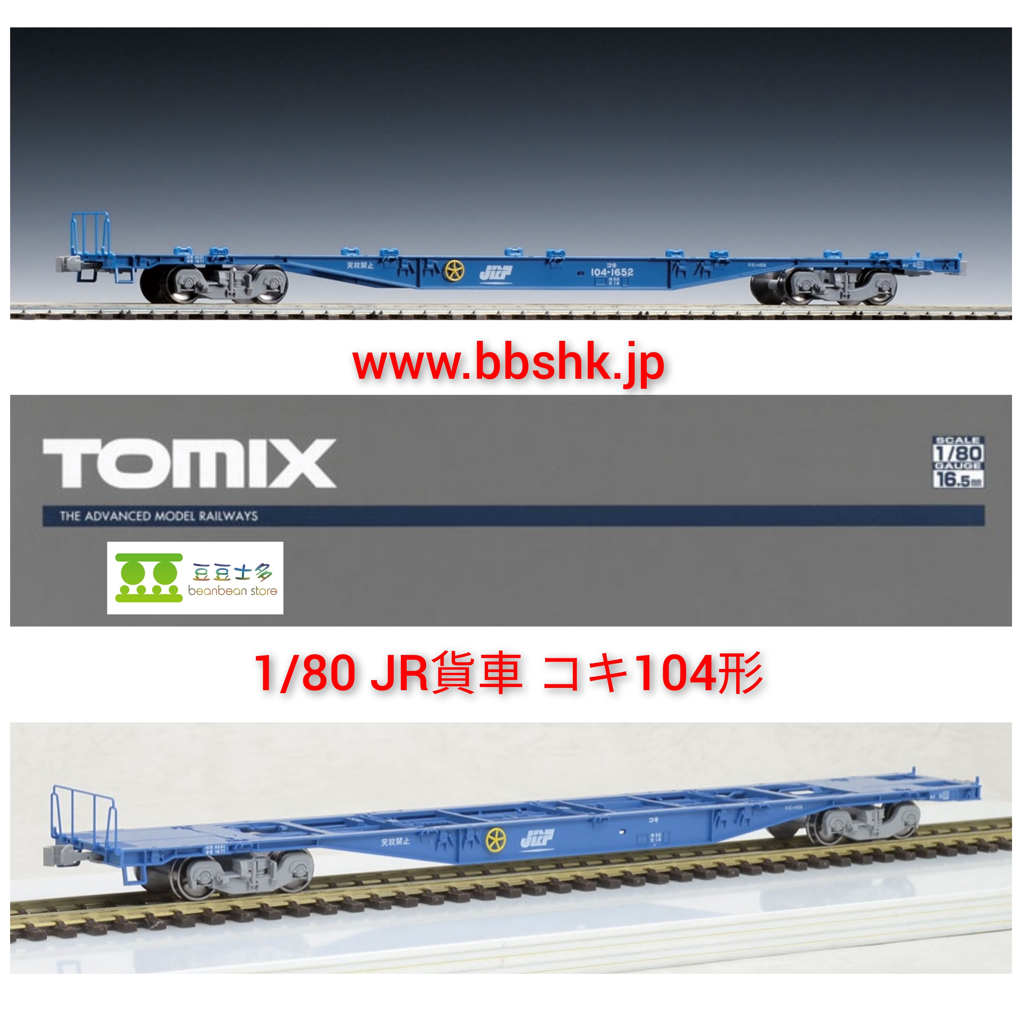 TOMIX HO-723 16番(HO) JR貨車コキ104形(コンテナなし)