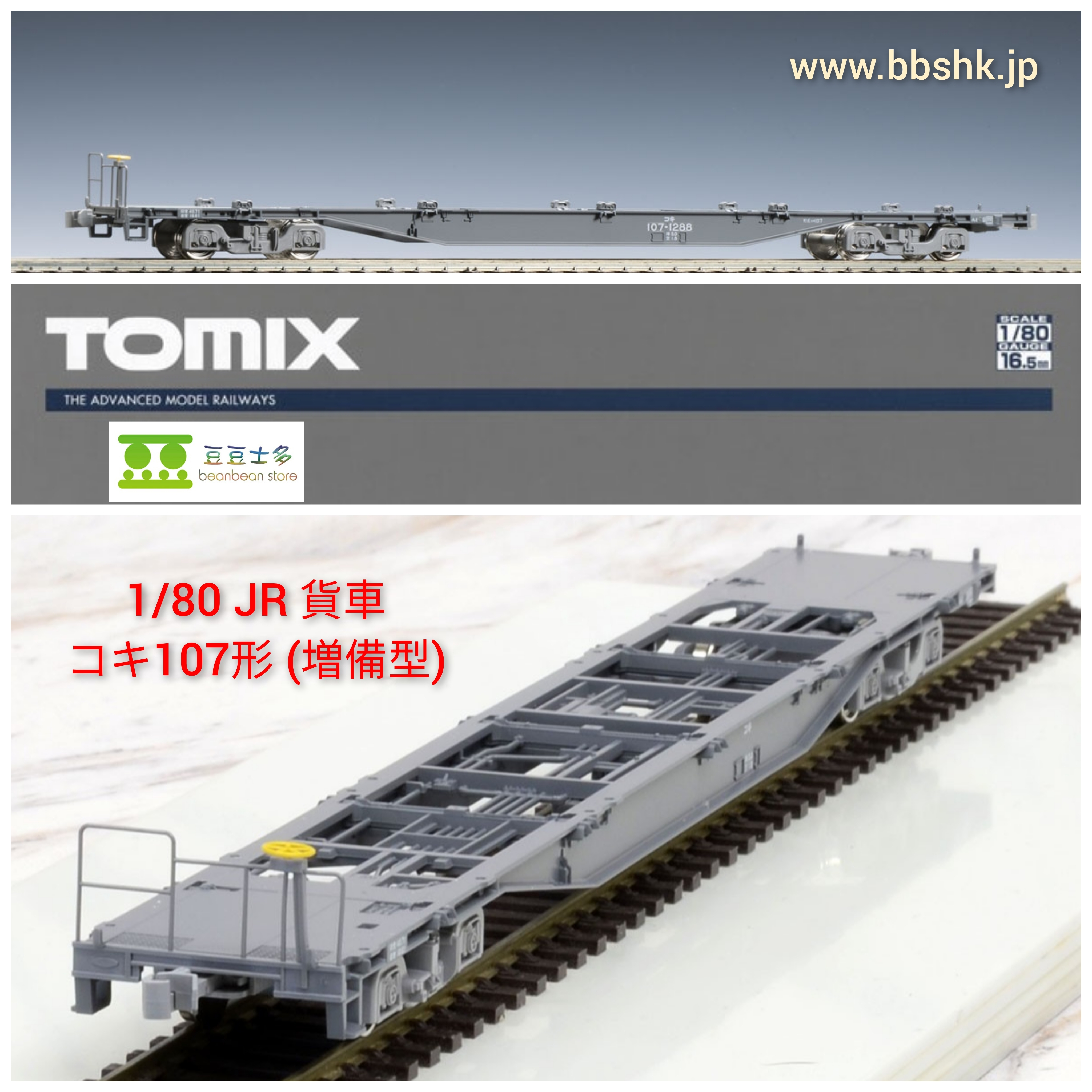 TOMIX HO-725 16番(HO) JR 貨車コキ107形(増備型・コンテナなし)