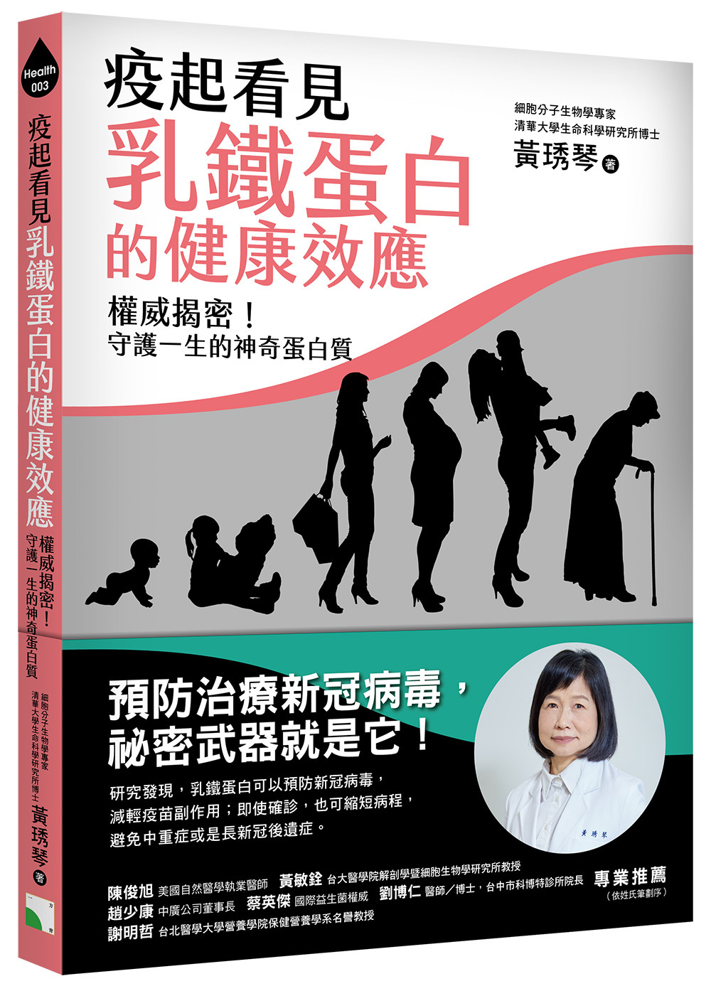疫起看見乳鐵蛋白的健康效應-權威揭密！守護你一生的神奇蛋白質