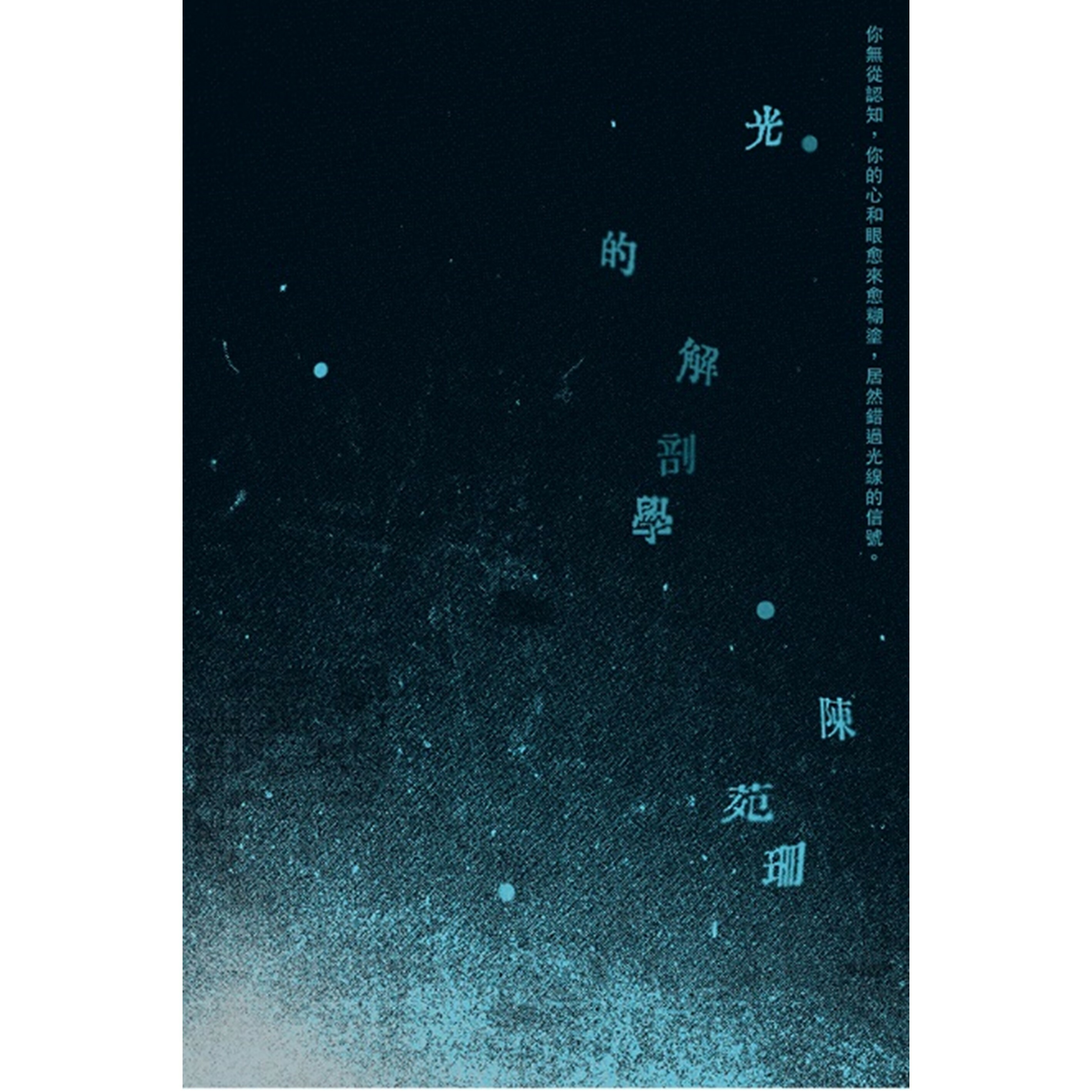 《光的解剖學》｜陳苑珊 著｜突破出版社