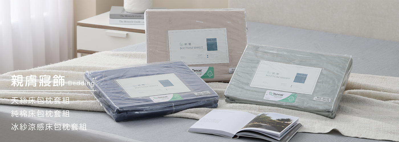 睦眠寢具