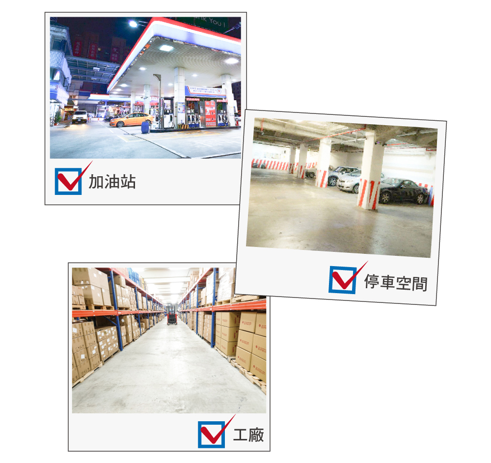 乾粉適用場地加油站、倉庫、停車場