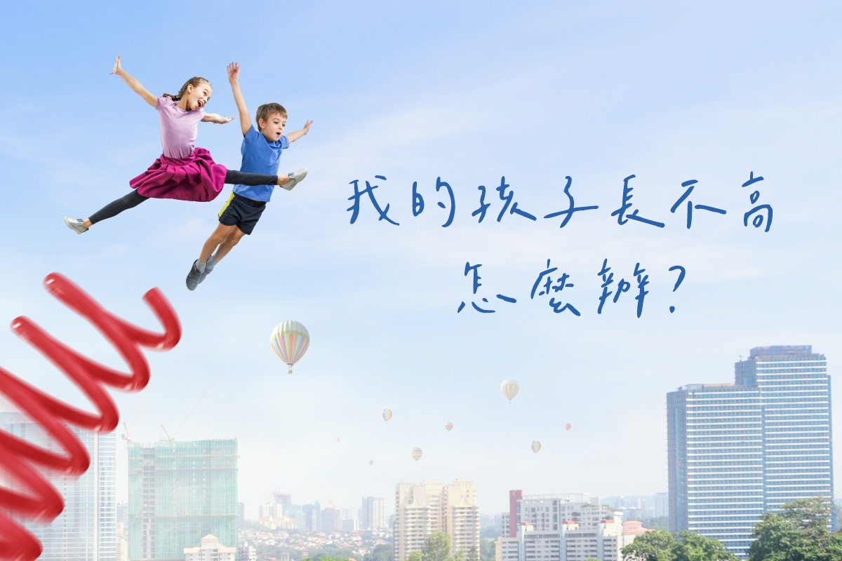 【育兒寶典】我的孩子長不高，怎麼辦？