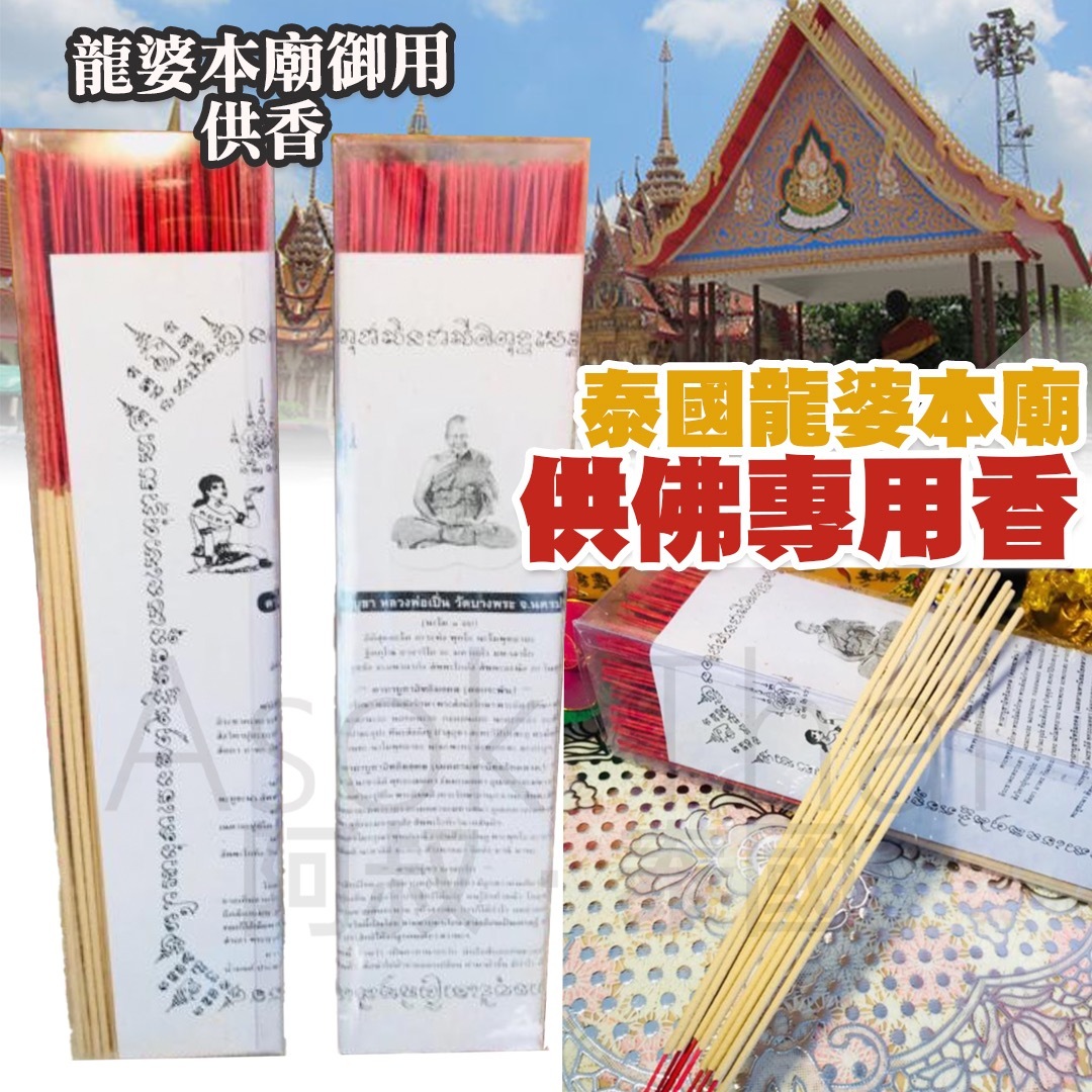 泰國龍婆本廟供佛專用香 一盒