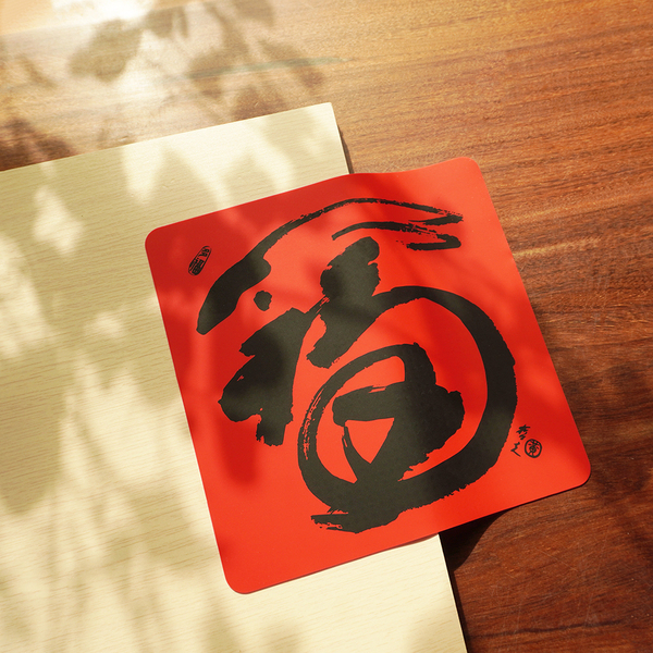 矽膠無痕春聯-2023年 福兔迎祥 198斗方