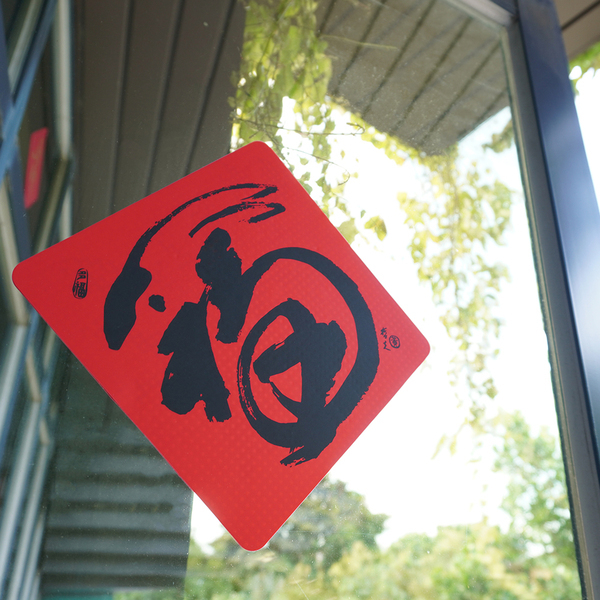 矽膠無痕春聯-2023年 福兔迎祥 198斗方