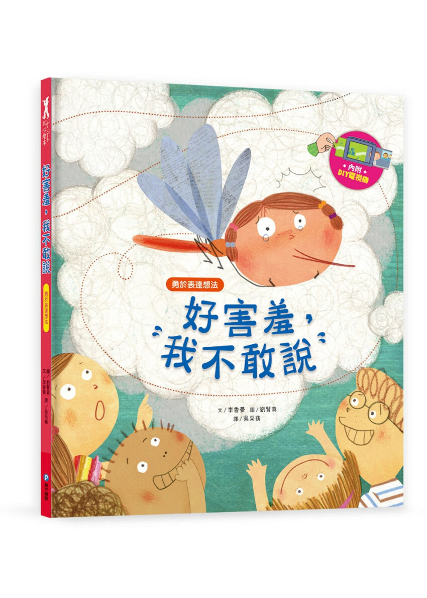 我愛上學：好害羞，我不敢說（勇於表達想法）【內附DIY電視機與角色遊戲紙卡】