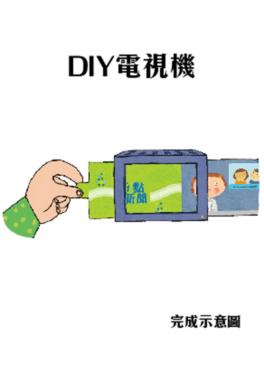 我愛上學：好害羞，我不敢說（勇於表達想法）【內附DIY電視機與角色遊戲紙卡】