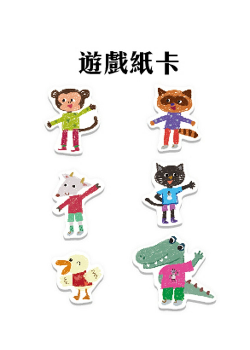 我愛上學：我喜歡我的朋友（學習與人相處）【內附DIY魔法鏡與角色遊戲紙卡】