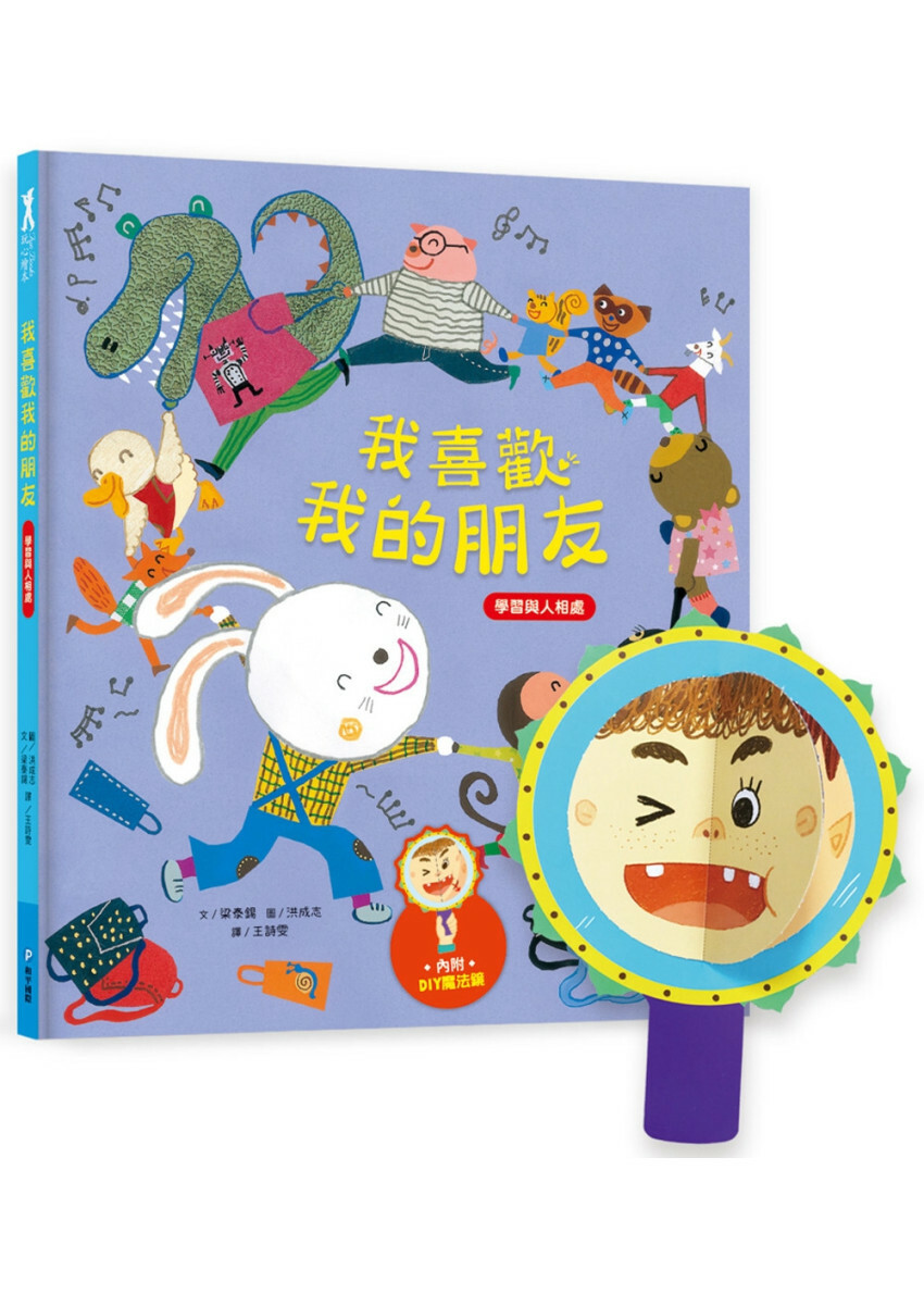 我愛上學：我喜歡我的朋友（學習與人相處）【內附DIY魔法鏡與角色遊戲紙卡】