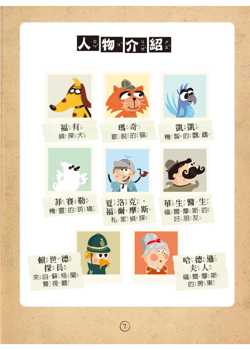 福爾摩斯偵探遊戲（注音版）：農場怪盜抓鬼任務【隨書附贈偵探解謎專用，神奇紅色濾光鏡】