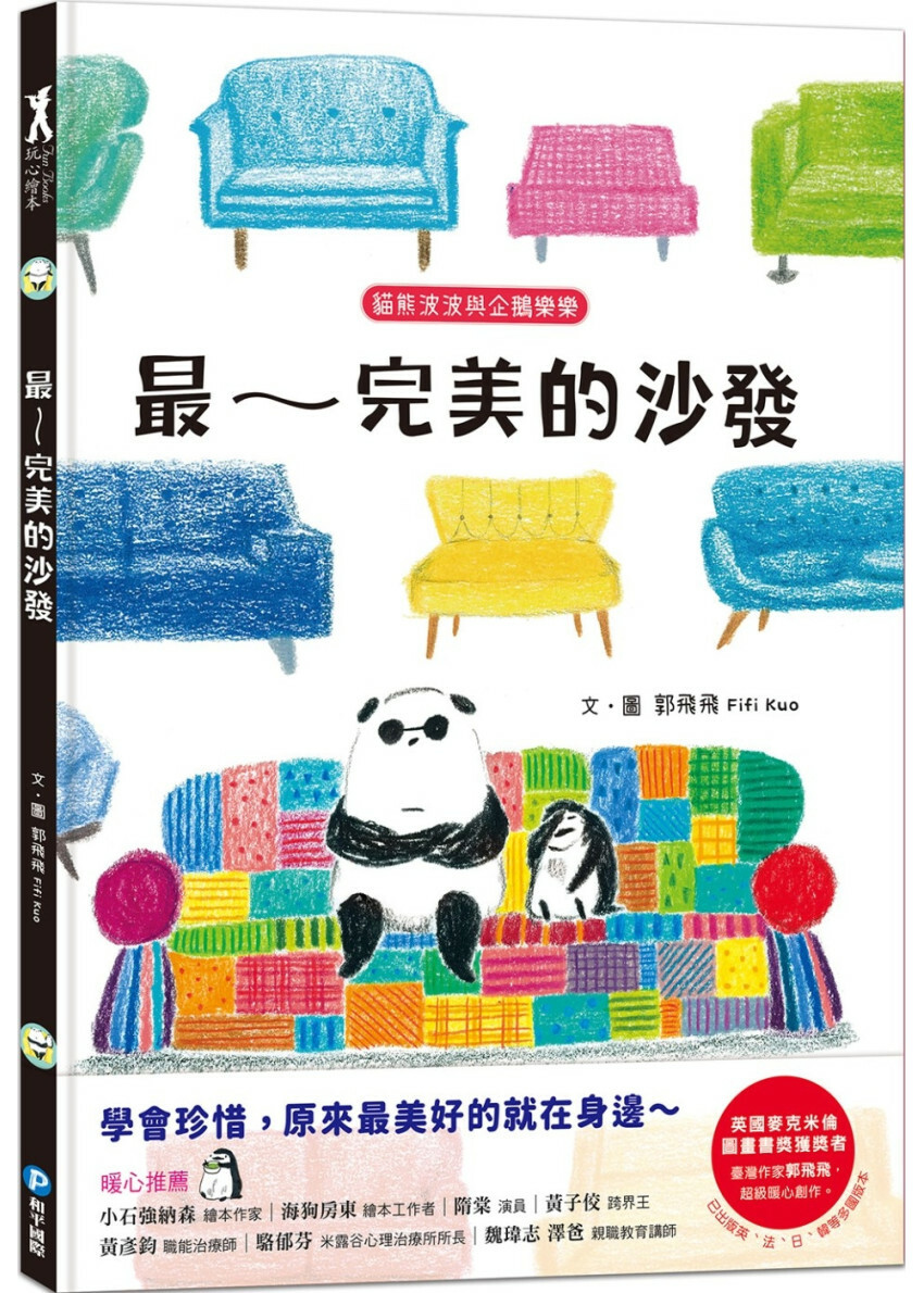 貓熊波波與企鵝樂樂：最～完美的沙發 學會珍惜，原來最美好的就在身邊～