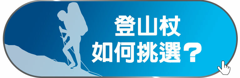 登山杖如何挑選？