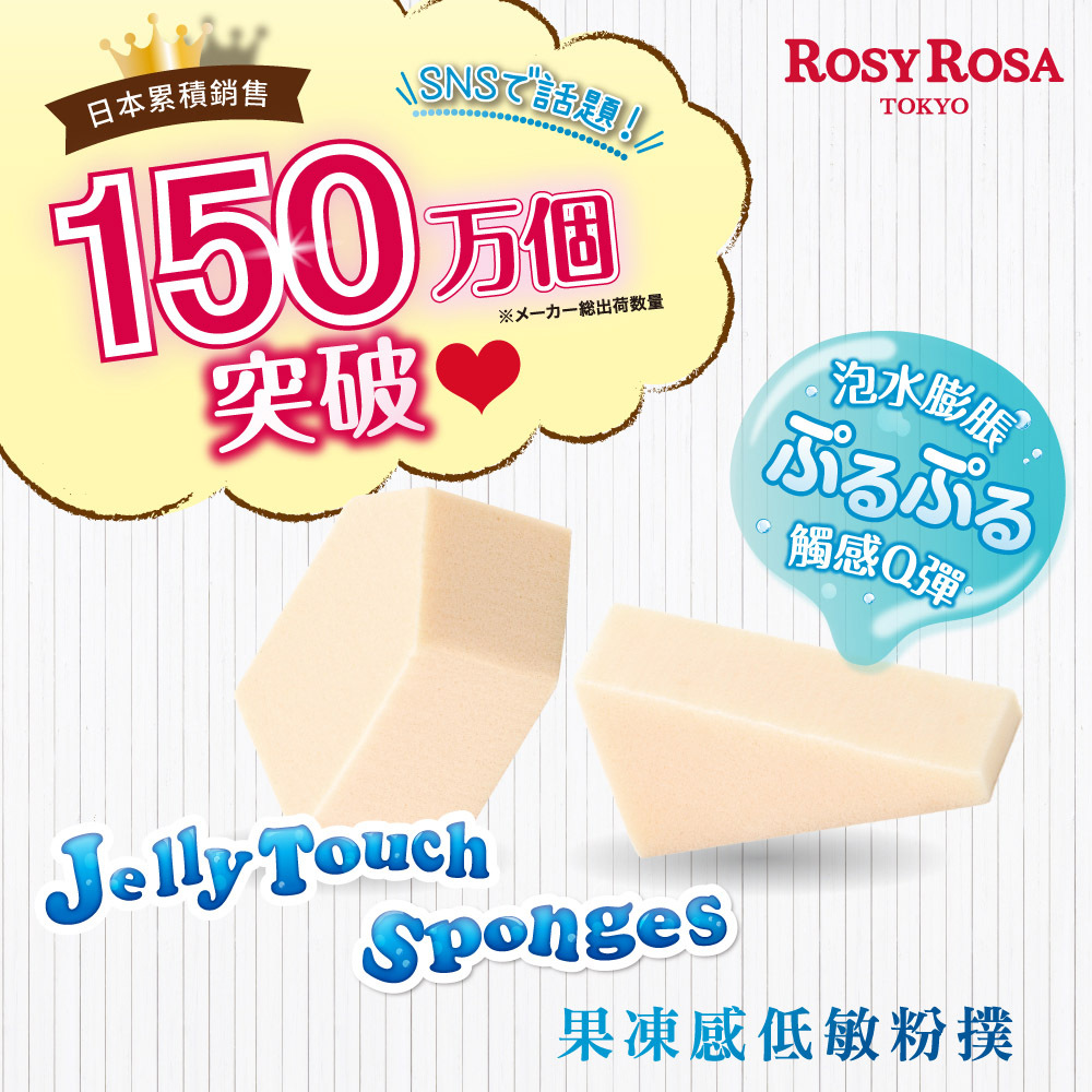 ROSY ROSA 果凍感低敏粉撲美妝蛋-五角形N6入