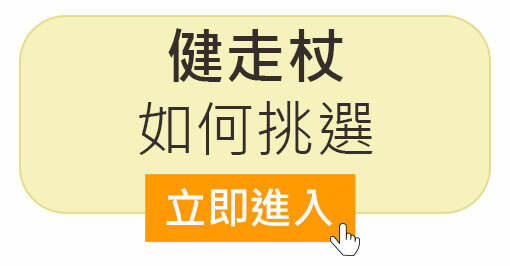 健走杖如何挑選？