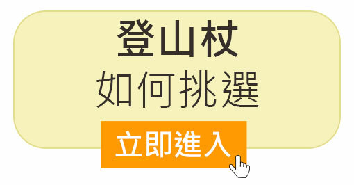登山杖如何挑選？