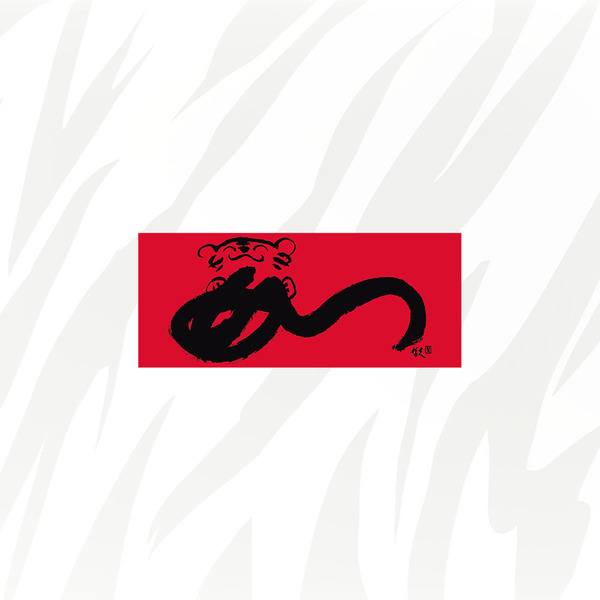 矽膠無痕窗貼 橫式春聯-【虎年】萌虎如意