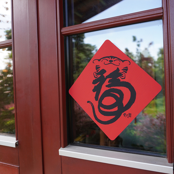 矽膠無痕窗貼-【虎年】福虎生豐 198斗方