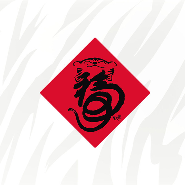 矽膠無痕窗貼-【虎年】福虎生豐 198斗方