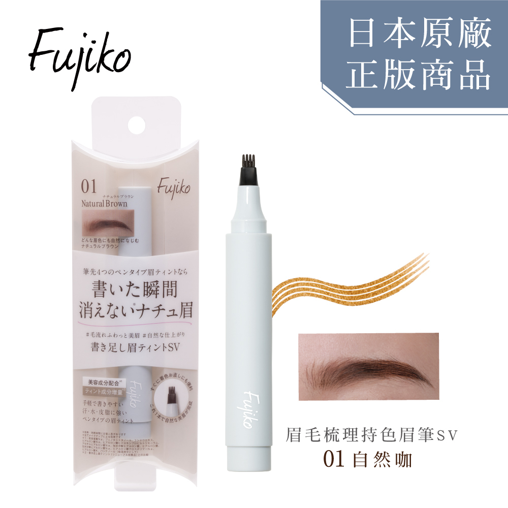 Fujiko 眉毛梳理持色眉筆SV01自然咖