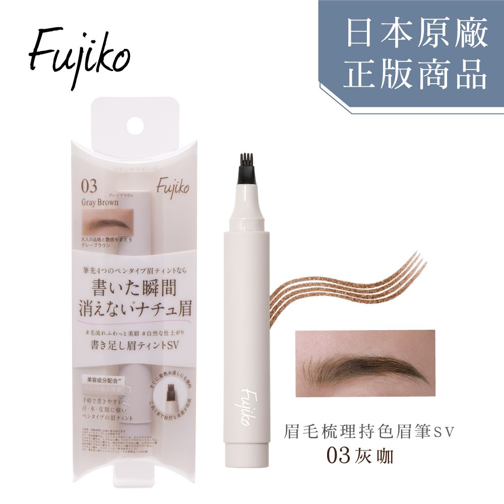 Fujiko 眉毛梳理持色眉筆SV03灰咖