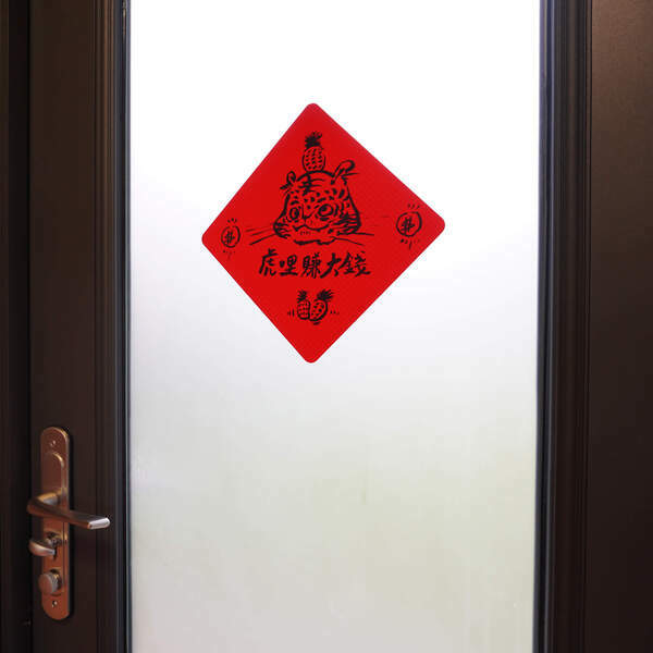 矽膠無痕窗貼-【虎年】虎哩賺大錢 198斗方