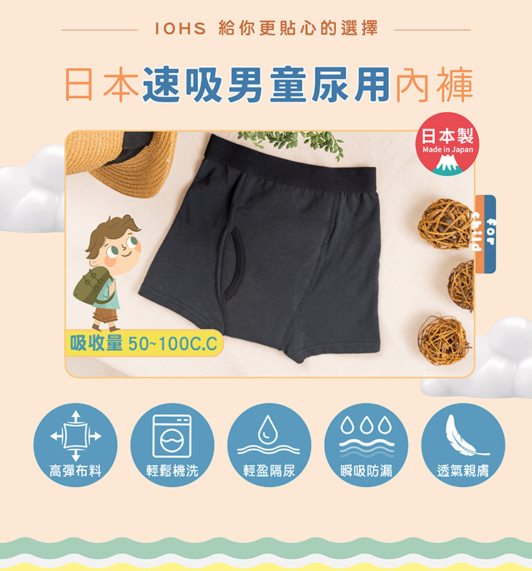 日本速吸男童尿用內褲 5大特色 IOHS 十分幸福 (微50CC-100CC)日本速吸男童尿用內褲 5大特色