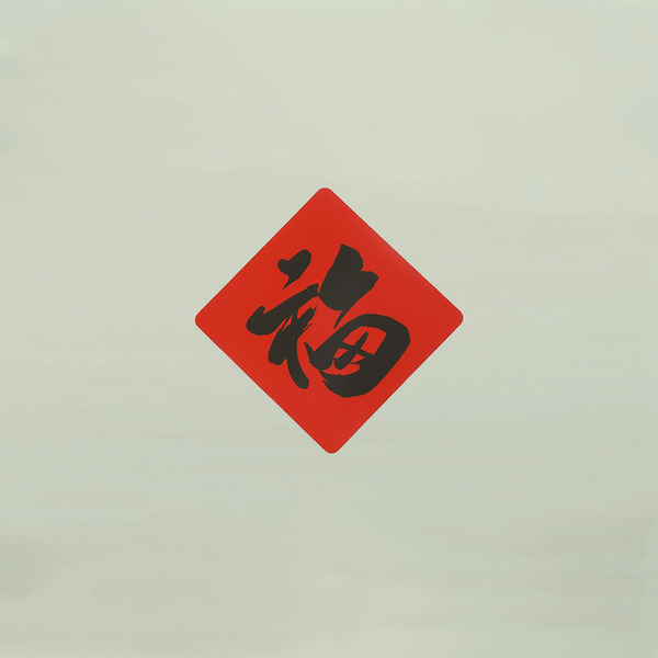 矽膠無痕窗貼-福 198斗方