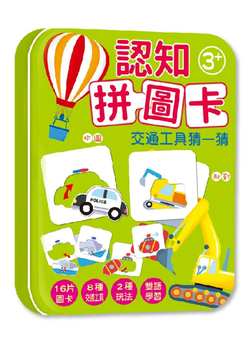 認知拼圖卡：交通工具猜一猜