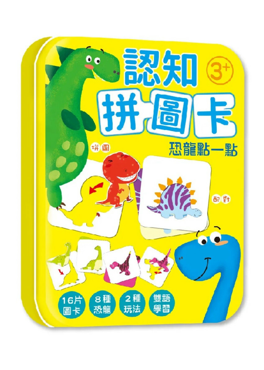 認知拼圖卡：恐龍點一點
