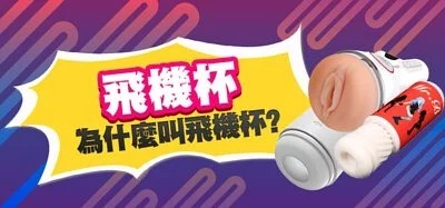 飛機杯?自慰杯?