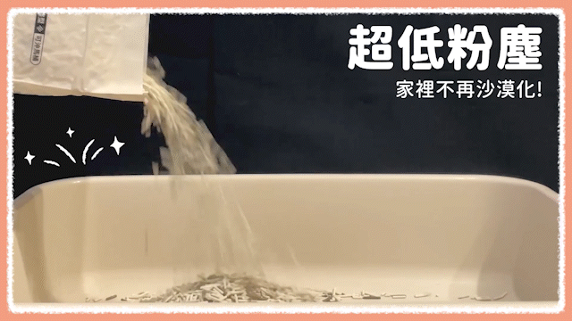 低粉塵設計，保護毛孩呼吸道