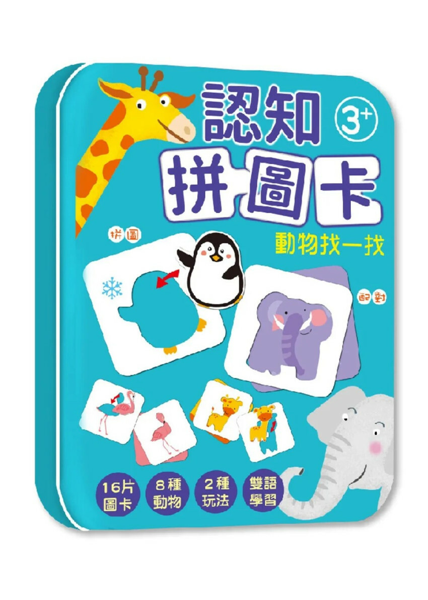 認知拼圖卡：動物找一找