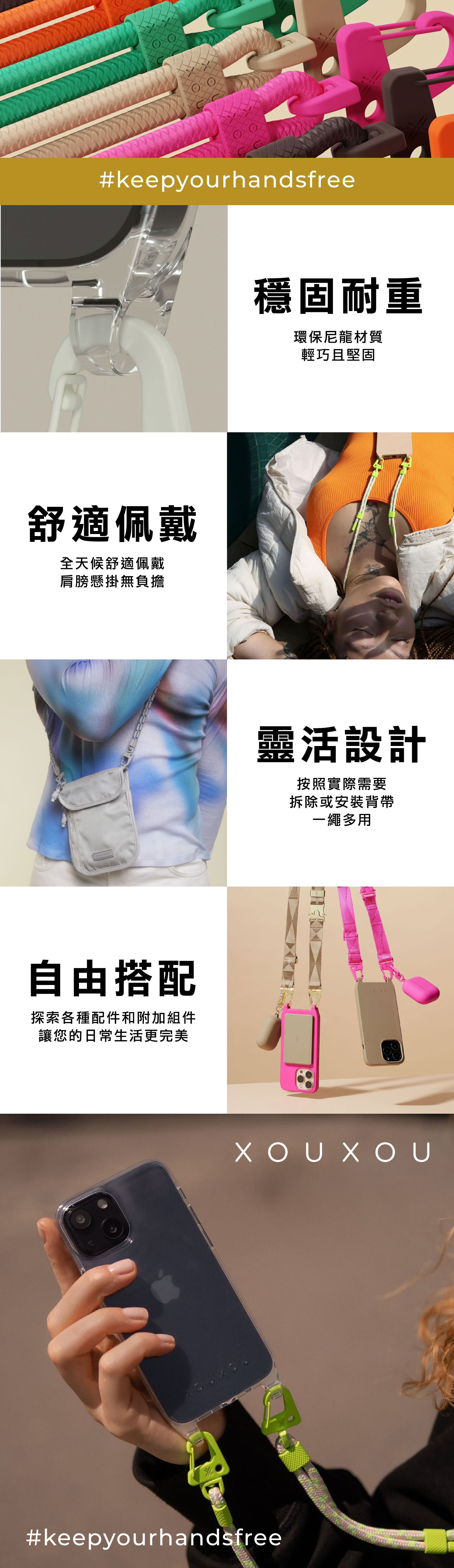 #keepyourhandsfree舒適佩戴全天候舒適佩戴肩膀懸掛無負擔自由搭配探索各種配件和附加組件讓您的日常生活更完美穩固耐重環保尼龍材質輕巧且堅固靈活設計按照實際需要拆除或安裝背帶一繩多用XOUX OU#keepyourhandsfree