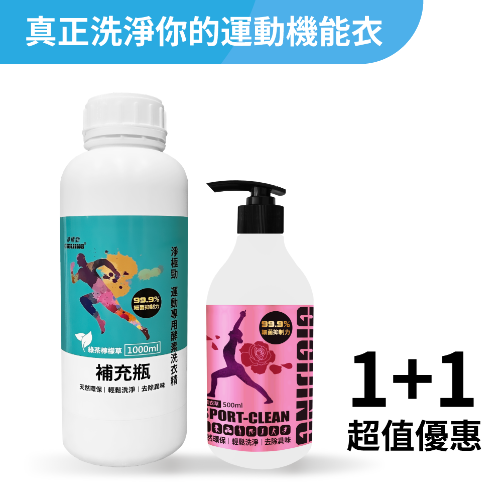淨極勁運動洗衣精-綠茶檸檬草補充瓶1+1