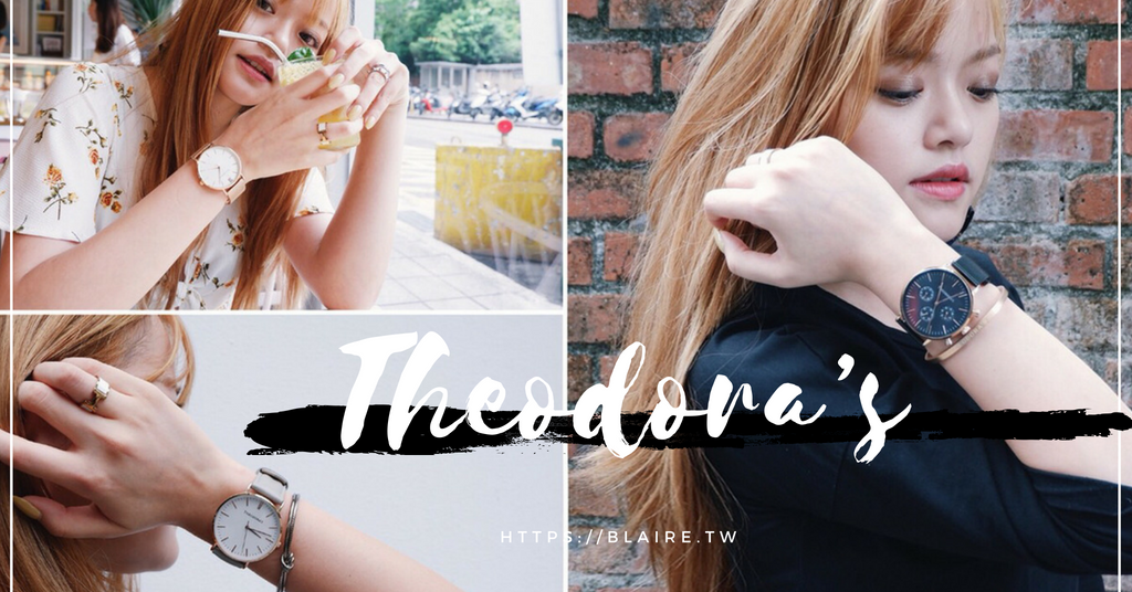 希奧朵拉, 手錶, 穿搭, 單品, 部落客,故事