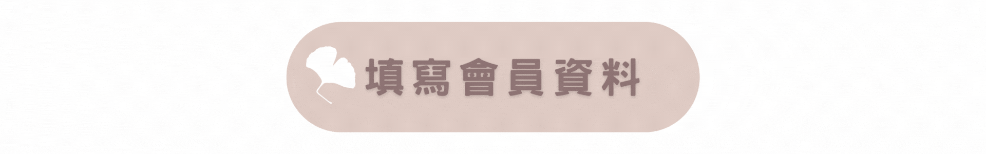 點選填寫會員資料|逗 Doll spa