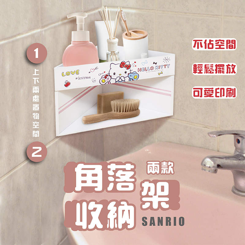 三麗鷗角落收納架-HELLO KITTY.美樂蒂