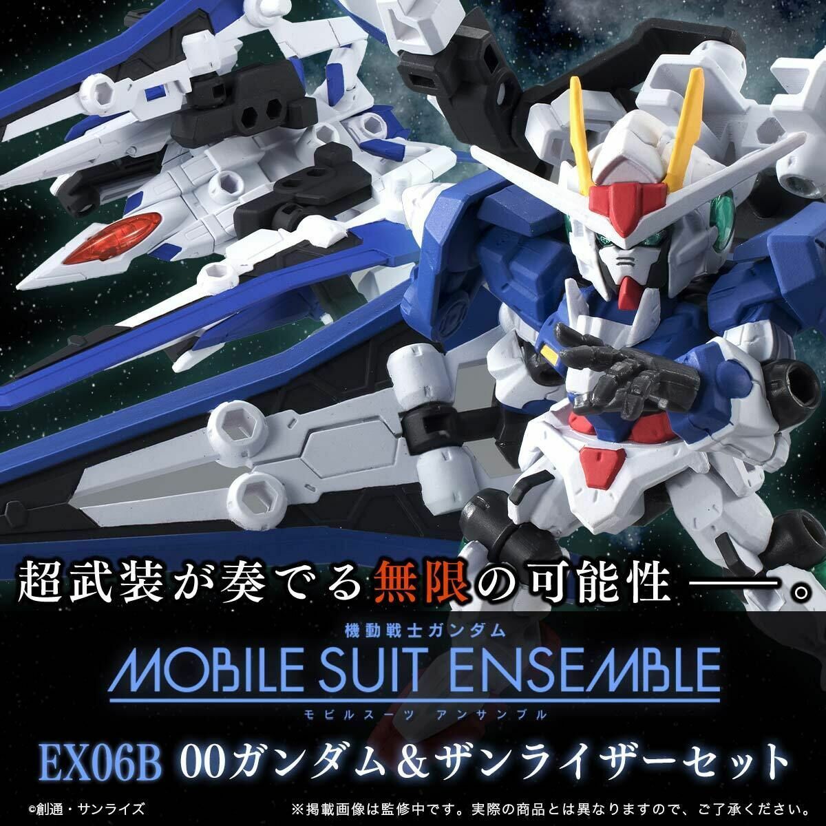 MOBILESUIT ENSEMBLE EX06A&Bセット 新品 抽選販売】機動戦士ガンダム MOBILE SUIT ENSEMBLE EX06B 00