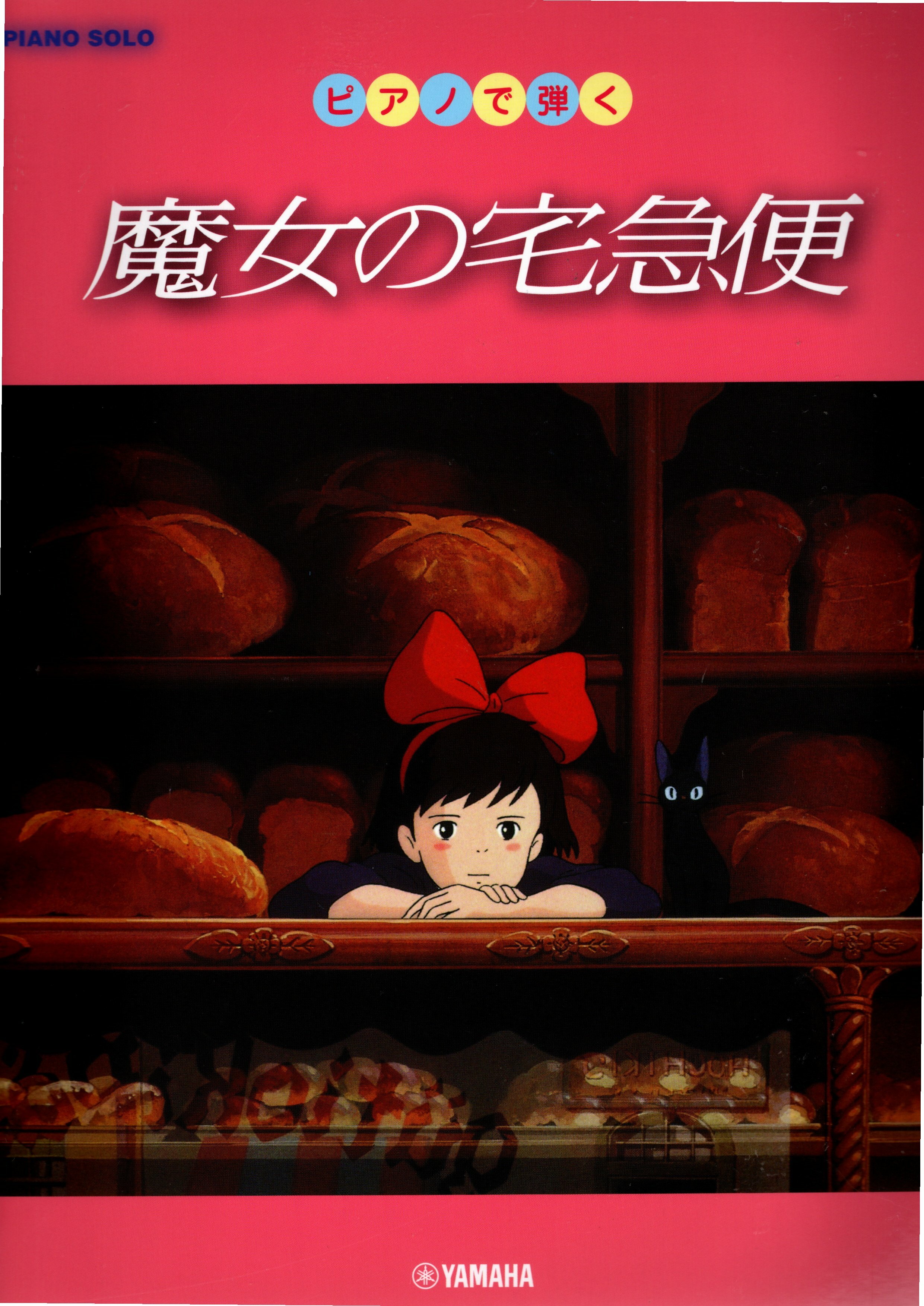 《用鋼琴彈奏：魔女宅急便》