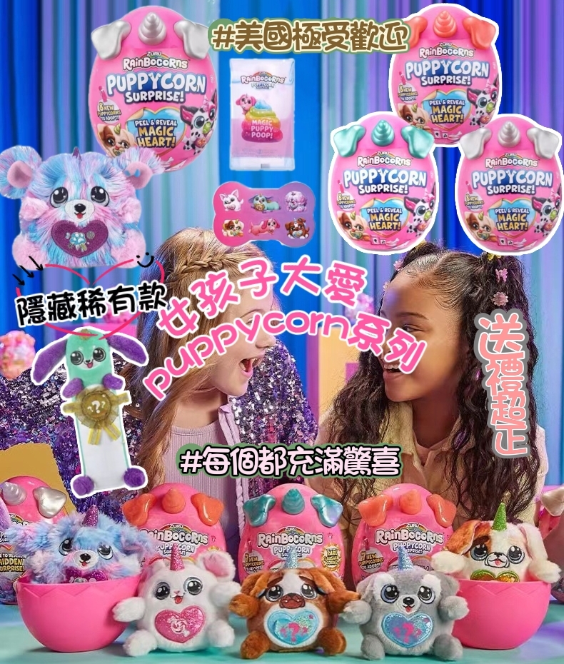 Puppycorn Rainbocorns系列
