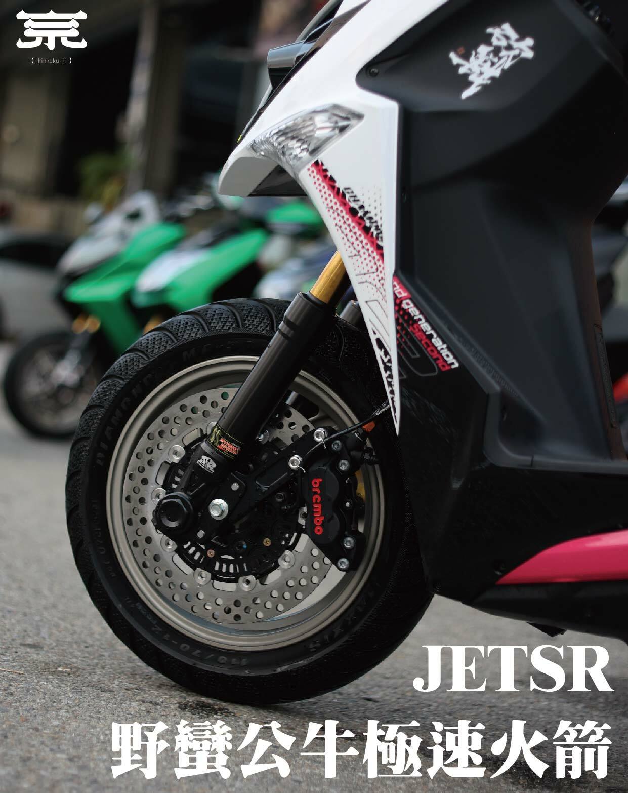 【野蠻公牛極速火箭】JETS/SR/SL/DRG/MMBCU