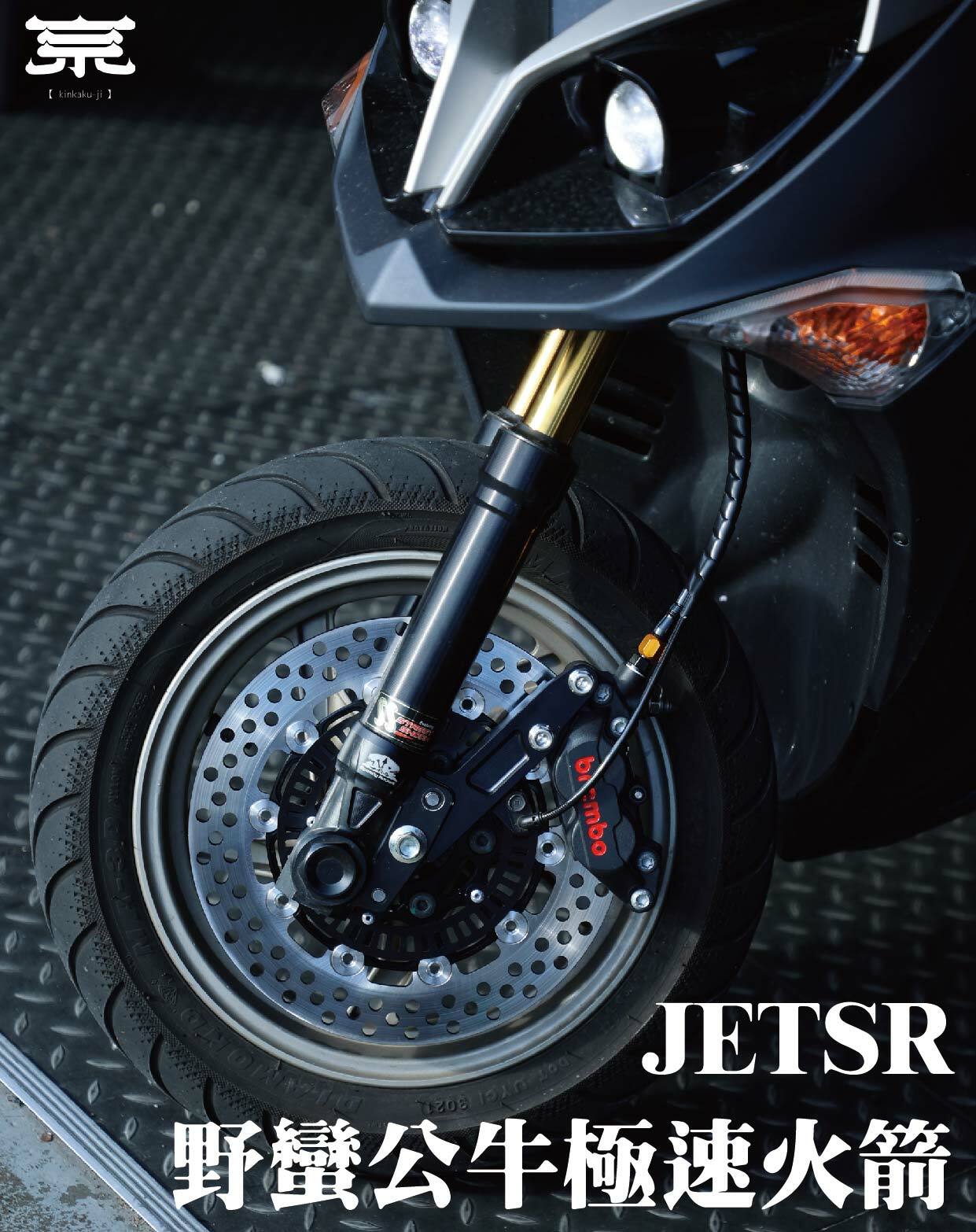 【野蠻公牛極速火箭】JETS/SR/SL/DRG/MMBCU