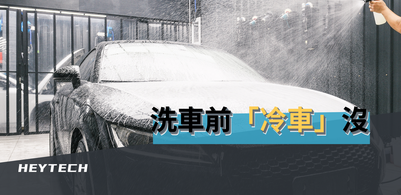 heytech嘿科技-DIY洗車教學步驟-洗車前冷車了嗎