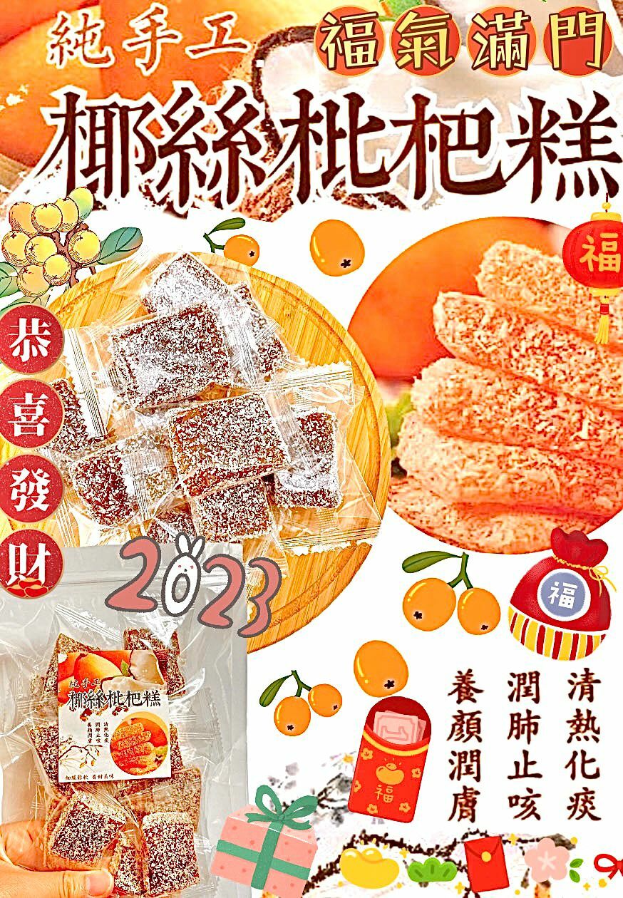 純手工椰絲枇杷糕