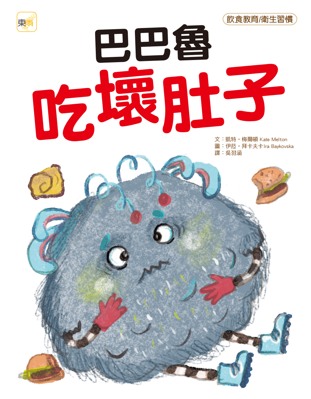 巴巴魯吃壞肚子（品格教育繪本：飲食教育／衛生習慣）