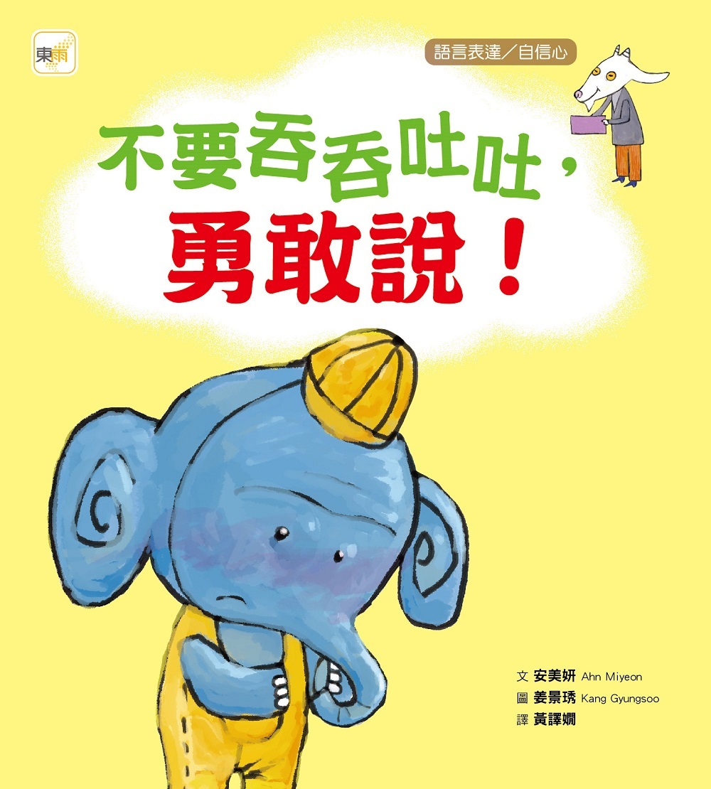 不要吞吞吐吐，勇敢說！（品格教育繪本：語言表達／自信心）