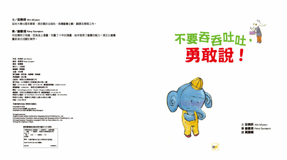 不要吞吞吐吐，勇敢說！（品格教育繪本：語言表達／自信心）